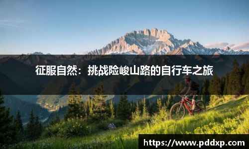 征服自然：挑战险峻山路的自行车之旅