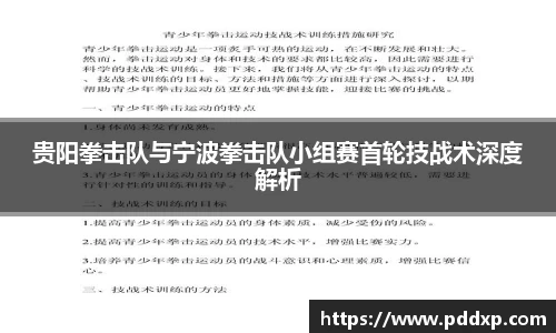 贵阳拳击队与宁波拳击队小组赛首轮技战术深度解析